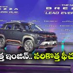 పవర్‌ ఫుల్ ఇంజిన్‌.. అదిరిపోయే ఫీచర్లు.. కొత్త బ్రెజ్జా వచ్చేసింది!