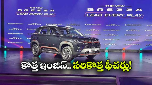 పవర్‌ ఫుల్ ఇంజిన్‌.. అదిరిపోయే ఫీచర్లు.. కొత్త బ్రెజ్జా వచ్చేసింది!