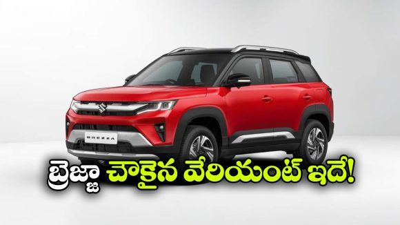 2026 బ్రెజ్జా పూర్తి ధరల జాబితా విడుదల.. ఏ వేరియంట్ కాస్ట్ ఎంతంటే?