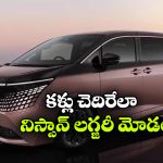 16 ఏళ్ల తర్వాత నిస్సాన్ మాస్టర్‌ పీస్.. కొత్త ఎల్గ్రాండ్ వచ్చేసింది!