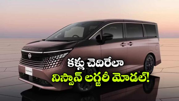 16 ఏళ్ల తర్వాత నిస్సాన్ మాస్టర్‌ పీస్.. కొత్త ఎల్గ్రాండ్ వచ్చేసింది!
