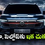 నిస్సాన్ టెక్టన్ వచ్చేసింది.. ఇంత తక్కువ ధరలో అన్ని క్రేజీ ఫీచర్లా?