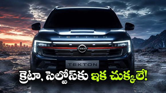 నిస్సాన్ టెక్టన్ వచ్చేసింది.. ఇంత తక్కువ ధరలో అన్ని క్రేజీ ఫీచర్లా?