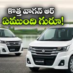 వాగన్ ఆర్ ఫేస్‌ లిఫ్ట్ వచ్చేసింది.. కొత్త లుక్ చూస్తే మతిపోవాల్సిందే!
