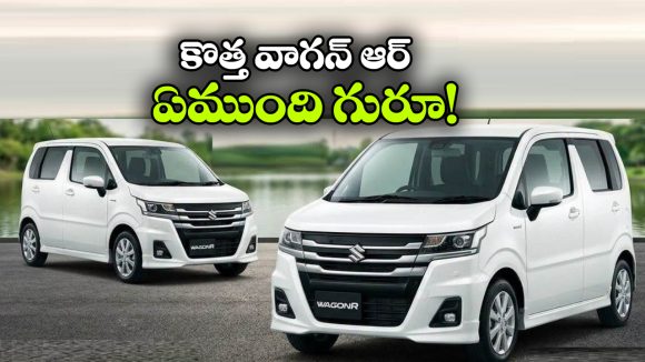 వాగన్ ఆర్ ఫేస్‌ లిఫ్ట్ వచ్చేసింది.. కొత్త లుక్ చూస్తే మతిపోవాల్సిందే!