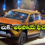 కొత్త టయోటా హిలక్స్ వచ్చేసింది..  ఫీచర్లు చూస్తే ఫిదా కావాల్సిందే!