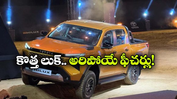 కొత్త టయోటా హిలక్స్ వచ్చేసింది..  ఫీచర్లు చూస్తే ఫిదా కావాల్సిందే!