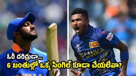 పేరుకే 3D ప్లేయ‌ర్‌..కానీ చివ‌రి ఓవ‌ర్ లో ఒక్క ప‌రుగు కూడా చేయ‌డం చేత‌కాదు