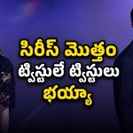 25 ఏళ్ల సీక్రెట్ లవ్ తెచ్చిన చిక్కులు… రొమాంటిక్ సస్పెన్స్ థ్రిల్లర్ సిరీస్