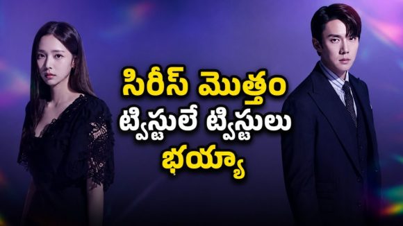 25 ఏళ్ల సీక్రెట్ లవ్ తెచ్చిన చిక్కులు… రొమాంటిక్ సస్పెన్స్ థ్రిల్లర్ సిరీస్