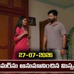 Nindu Noorella Saavasam Serial Today Episode July 27th ‘నిండు నూరేళ్ల సావాసం’ సీరియల్‌: అమర్ ను అనుమానించిన మిస్సమ్మ 