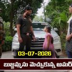 Nindu Noorella Saavasam Serial Today Episode July 3rd ‘నిండు నూరేళ్ల సావాసం’ సీరియల్‌: బుజ్జమ్మను మెచ్చుకున్న అమర్‌ – ఆరులా ప్రవర్తించిన బుజ్జమ్మ  
