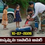 Nindu Noorella Saavasam Serial Today Episode July 10th ‘నిండు నూరేళ్ల సావాసం’ సీరియల్‌: బుజ్జమ్మను సేఫ్‌గా ఇంటికి తీసుకొచ్చిన అమర్‌   
