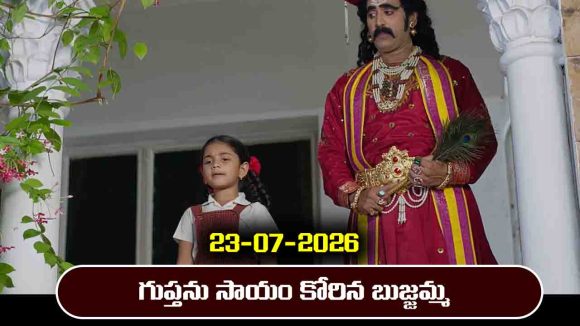 Nindu Noorella Saavasam Serial Today Episode July 23rd ‘నిండు నూరేళ్ల సావాసం’ సీరియల్‌: తనకు హెల్ప్‌ చేయమని గుప్తను అడిగిన బుజ్జమ్మ     