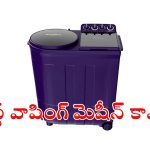 రూ.15 వేలలోపు బెస్ట్ వాషింగ్ మెషీన్ కావాలా? మీ కోసం పర్ఫెక్ట్ ఛాయిస్