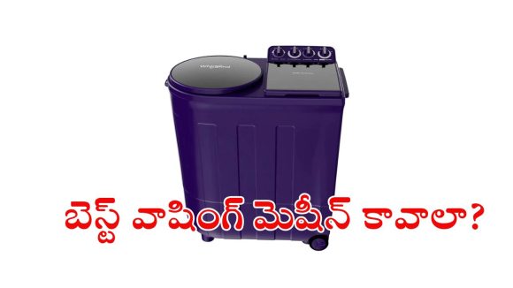 రూ.15 వేలలోపు బెస్ట్ వాషింగ్ మెషీన్ కావాలా? మీ కోసం పర్ఫెక్ట్ ఛాయిస్