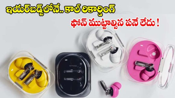 క్రేజీ ఇయర్‌బడ్స్! కాల్ రికార్డింగ్ ఫీచర్‌తో.. Nothing Ear (3a) లాంచ్