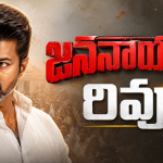 దళపతి విజయ్ ‘జననాయగన్’ రివ్యూ: ఫ్యాన్స్ ఊహించింది ఒకటి.. జరిగింది వేరొకటి!