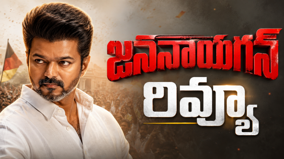 దళపతి విజయ్ ‘జననాయగన్’ రివ్యూ: ఫ్యాన్స్ ఊహించింది ఒకటి.. జరిగింది వేరొకటి!