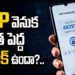 OTP 6 అంకెలే ఎందుకు ఉంటాయో ఎప్పుడైనా ఆలోచించారా?