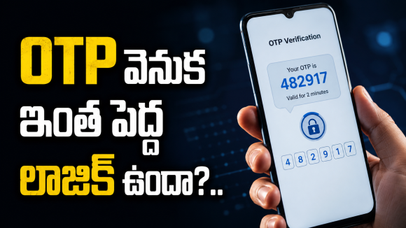 OTP 6 అంకెలే ఎందుకు ఉంటాయో ఎప్పుడైనా ఆలోచించారా?