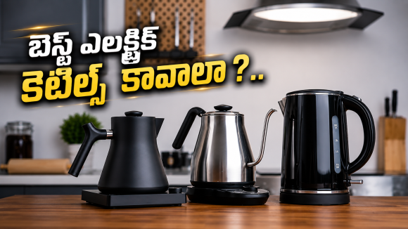 తక్కువ బడ్జెట్‌లో బెస్ట్ ఎలక్ట్రిక్ కెటిల్స్ కావాలా? వీటిపై ఓ లుక్కేయండి!