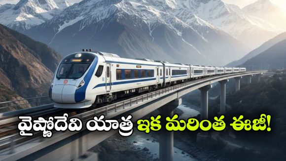 వైష్ణో దేవి యాత్రికులకు గుడ్ న్యూస్.. ఏకంగా 4 కొత్త వందే భారత్ రైళ్లు వచ్చేస్తున్నాయ్!