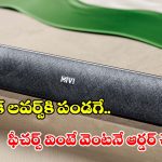 రూ.1000లోపు బెస్ట్ బ్లూటూత్ స్పీకర్ కావాలా? Mivi Fort S16 పై ఒక లుక్కేయండి