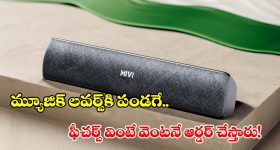 రూ.1000లోపు బెస్ట్ బ్లూటూత్ స్పీకర్ కావాలా? Mivi Fort S16 పై ఒక లుక్కేయండి