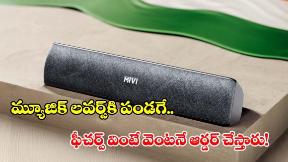 రూ.1000లోపు బెస్ట్ బ్లూటూత్ స్పీకర్ కావాలా? Mivi Fort S16 పై ఒక లుక్కేయండి