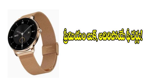 రూ.3,299కే క్లాసీ స్మార్ట్‌వాచ్.. ప్రీమియం లుక్, అదిరిపోయే ఫీచర్లు!