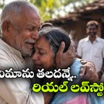 48 ఏళ్ల తర్వాత తిరిగి వచ్చిన భార్య.. పచ్చబొట్టు చూసి గుండెలకు హత్తుకున్న భర్త!