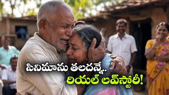 48 ఏళ్ల తర్వాత తిరిగి వచ్చిన భార్య.. పచ్చబొట్టు చూసి గుండెలకు హత్తుకున్న భర్త!