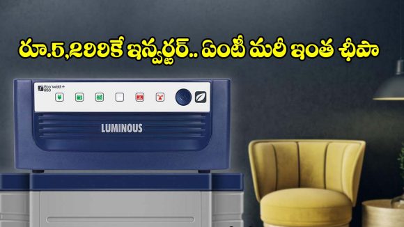 మిడిల్ క్లాస్ ఫ్యామిలీస్ కోసం.. రూ.5,299కే ఇన్వర్టర్, ఇంత తక్కువ ధరకు మళ్ళీ దొరకదు!