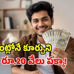 జాబ్ చేస్తూనే ఎక్స్‌ట్రా ఇన్‌కమ్ కావాలా? నెలకు రూ.20,000 వచ్చే.. 5 తేలికైన మార్గాలు ఇవే!