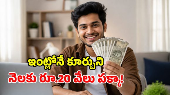 జాబ్ చేస్తూనే ఎక్స్‌ట్రా ఇన్‌కమ్ కావాలా? నెలకు రూ.20,000 వచ్చే.. 5 తేలికైన మార్గాలు ఇవే!