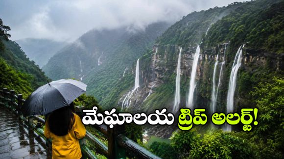 వర్షాకాలంలో మేఘాలయకు వెళ్తున్నారా? ఈ తప్పులు అస్సలు చేయొద్దు!