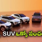 మహీంద్రా మాస్టర్ ప్లాన్.. ఒకేసారి 5 కొత్త SUVలు వచ్చేస్తున్నాయ్!