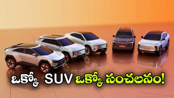 మహీంద్రా మాస్టర్ ప్లాన్.. ఒకేసారి 5 కొత్త SUVలు వచ్చేస్తున్నాయ్!
