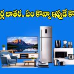 ఈ ఏడాది బిగ్గెస్ట్ సేల్.. అమెజాన్ ప్రైమ్ డేలో సగం ధరకే హోమ్ అప్లయెన్సెస్
