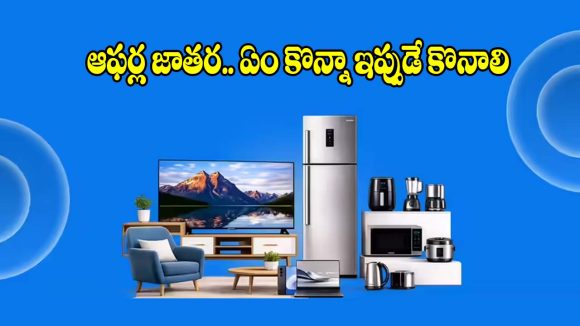 ఈ ఏడాది బిగ్గెస్ట్ సేల్.. అమెజాన్ ప్రైమ్ డేలో సగం ధరకే హోమ్ అప్లయెన్సెస్