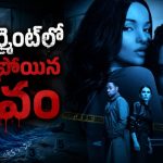 ఒకే అపార్ట్మెంట్లో చిక్కుకుపోయే జంట… కట్ చేస్తే స్పైన్ చిల్లింగ్ ట్విస్ట్