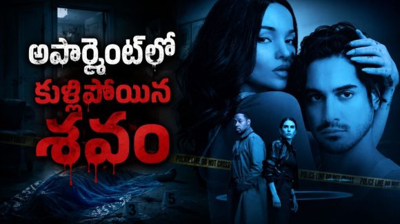 ఒకే అపార్ట్మెంట్లో చిక్కుకుపోయే జంట… కట్ చేస్తే స్పైన్ చిల్లింగ్ ట్విస్ట్