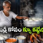 రూ.5లకే ప్లేట్ ఇడ్లీ.. 70 ఏళ్ల పెద్దాయన ఇడ్లీలకు భలే క్రేజ్, ఎక్కడంటే?