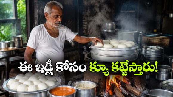 రూ.5లకే ప్లేట్ ఇడ్లీ.. 70 ఏళ్ల పెద్దాయన ఇడ్లీలకు భలే క్రేజ్, ఎక్కడంటే?