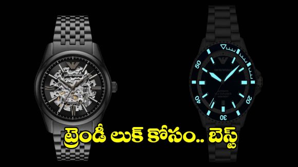 పార్టీస్,ఆఫీస్ కోసం టాప్ 5 Emporio Armani వాచీలు..ఇక ట్రెండీ లుక్ మీ సొంతం!