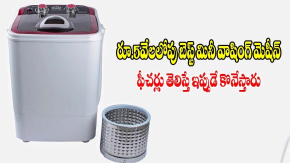రూ.5వేలలోపే పోర్టబుల్ మినీ వాషింగ్ మెషీన్.. బ్యాచిలర్స్, చిన్న ఫ్యామిలీలకు బెస్ట్ !