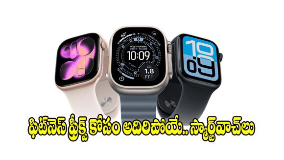 మీ వర్కవుట్ పీక్ లెవెల్‌కు వెళ్లాలా? అయితే ఈ  వాచ్‌లపై ఓ లుక్కేయండి!