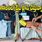 వానాకాలంలో ట్రిప్ ప్లాన్ చేస్తున్నారా? మీ బ్యాగ్‌లో ఇవి లేకపోతే కష్టమే!