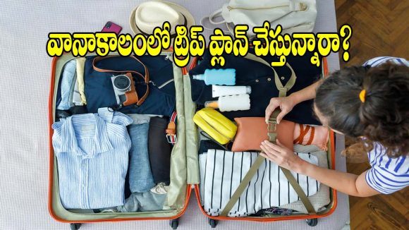 వానాకాలంలో ట్రిప్ ప్లాన్ చేస్తున్నారా? మీ బ్యాగ్‌లో ఇవి లేకపోతే కష్టమే!